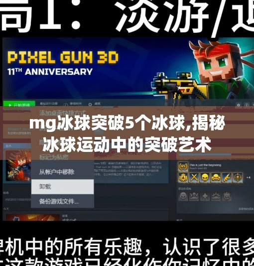 mg冰球突破5个冰球,揭秘冰球运动中的突破艺术