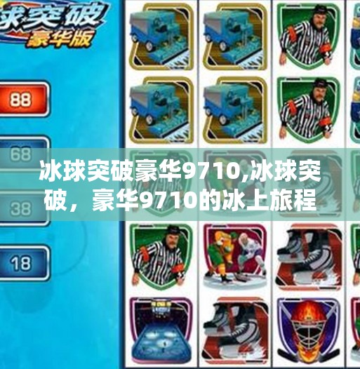 冰球突破豪华9710,冰球突破，豪华9710的冰上旅程