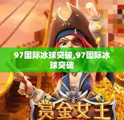 97国际冰球突破,97国际冰球突破