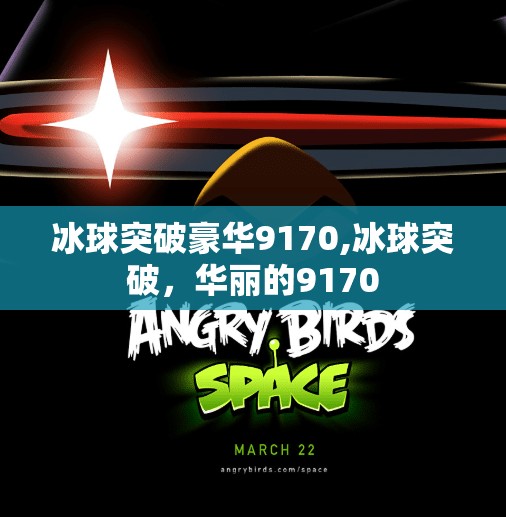 冰球突破下载 第71页