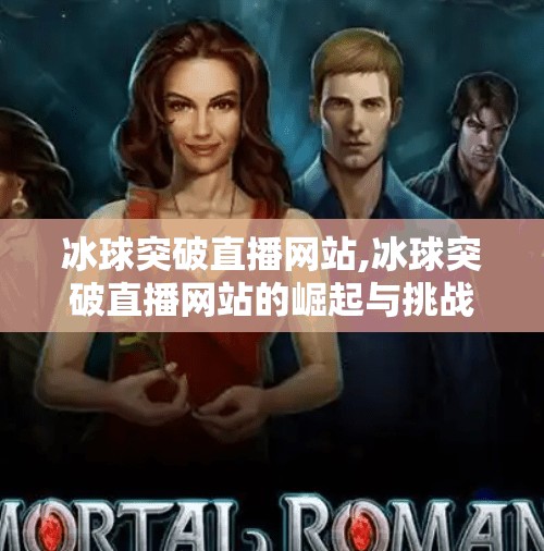 冰球突破直播网站,冰球突破直播网站的崛起与挑战