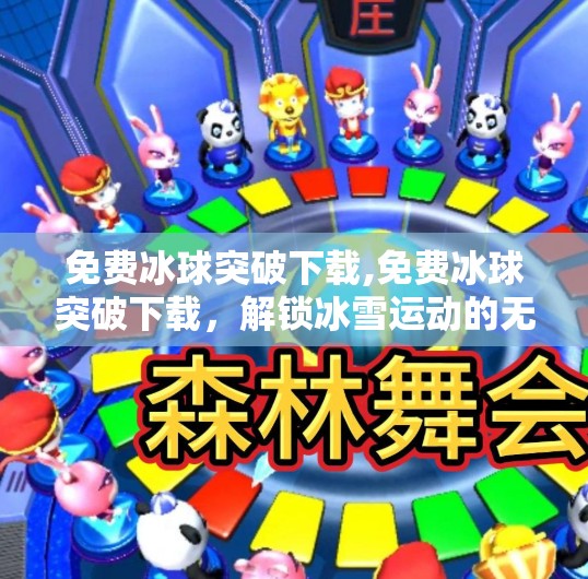 免费冰球突破下载,免费冰球突破下载，解锁冰雪运动的无限可能