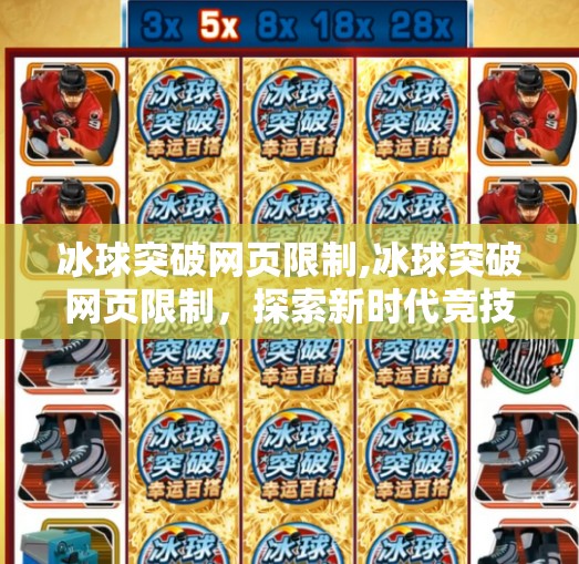 冰球突破网页限制,冰球突破网页限制,探索新时代竞技的极限