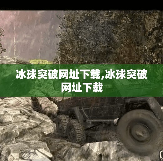冰球突破网址下载,冰球突破网址下载