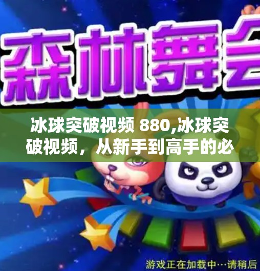 冰球突破视频 880,冰球突破视频,从新手到高手的必修课