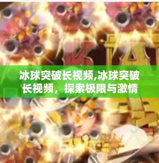 冰球突破长视频,冰球突破长视频,探索极限与激情