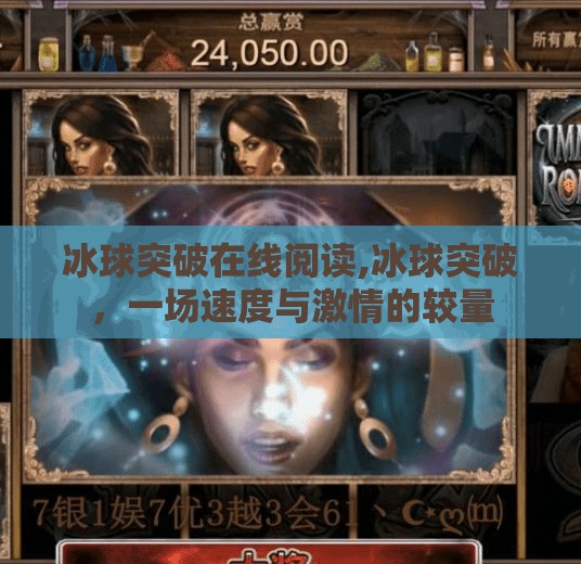 冰球突破在线阅读,冰球突破,一场速度与激情的较量