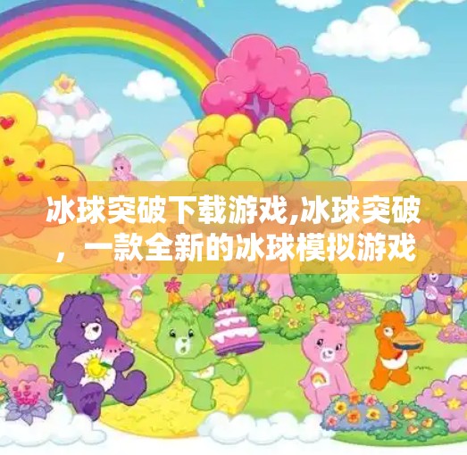 冰球突破下载游戏,冰球突破，一款全新的冰球模拟游戏体验