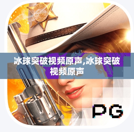 冰球突破视频原声,冰球突破视频原声