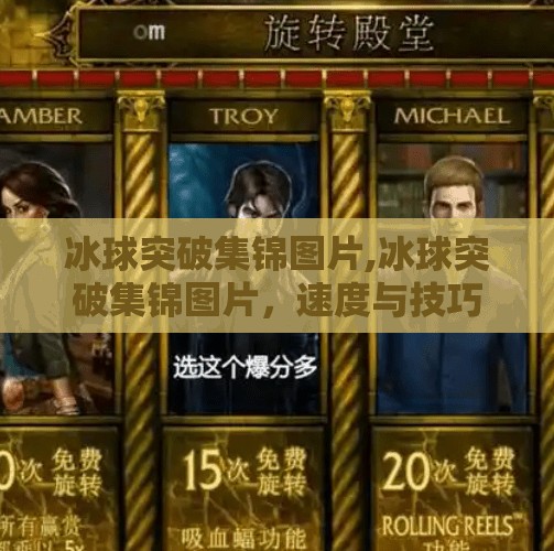 冰球突破集锦图片,冰球突破集锦图片，速度与技巧的完美融合