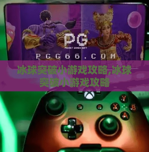 冰球突破小游戏攻略,冰球突破小游戏攻略