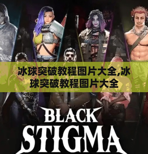 冰球突破教程图片大全,冰球突破教程图片大全