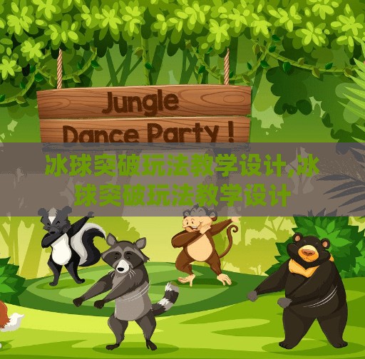 冰球突破玩法教学设计,冰球突破玩法教学设计