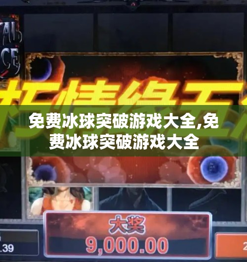 免费冰球突破游戏大全,免费冰球突破游戏大全