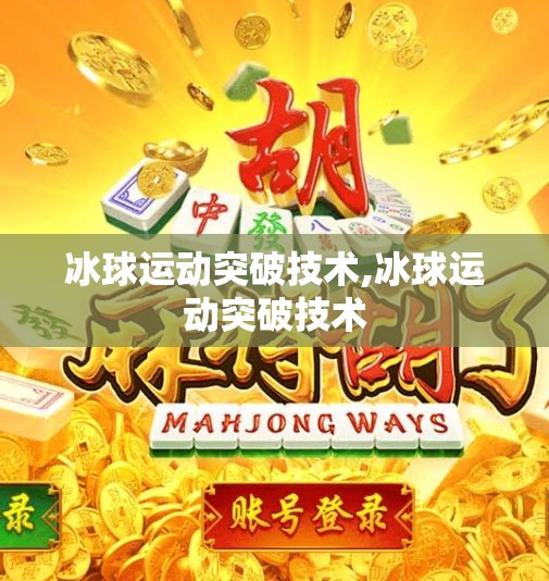 冰球运动突破技术,冰球运动突破技术