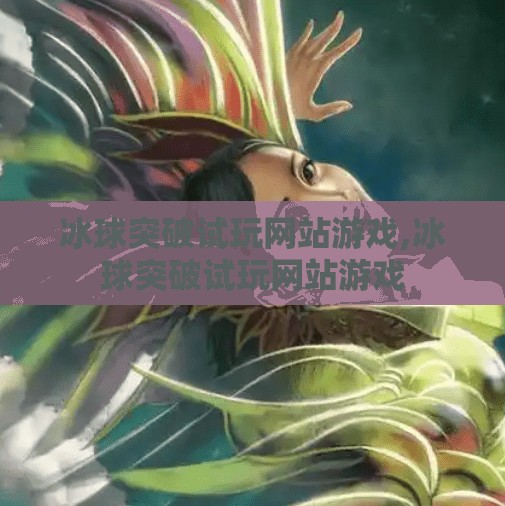 冰球突破豪华版试玩 第69页