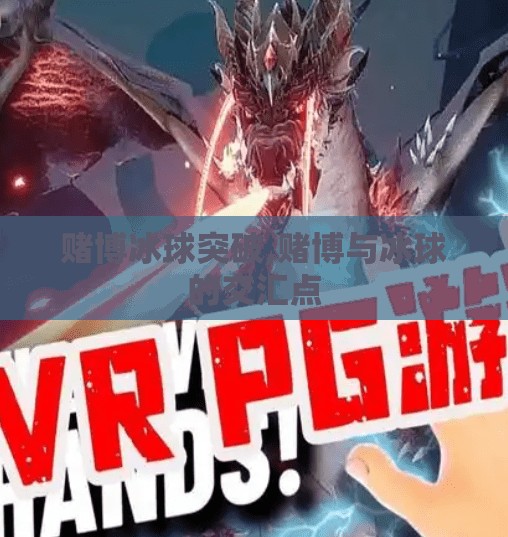 赌博冰球突破,赌博与冰球的交汇点