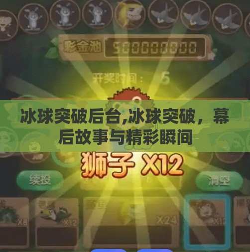 冰球突破后台,冰球突破，幕后故事与精彩瞬间