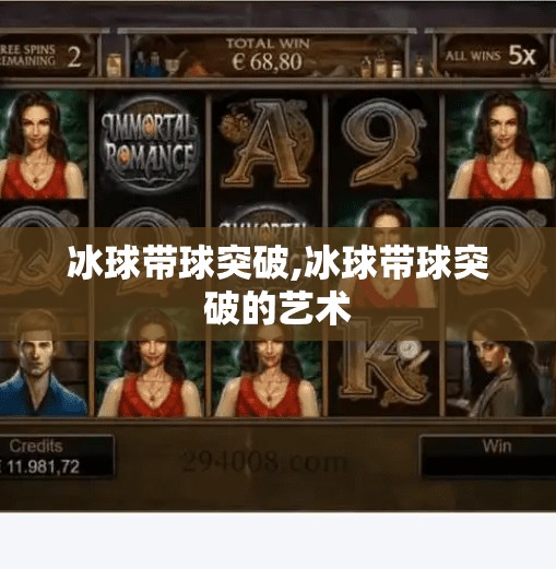 冰球带球突破,冰球带球突破的艺术