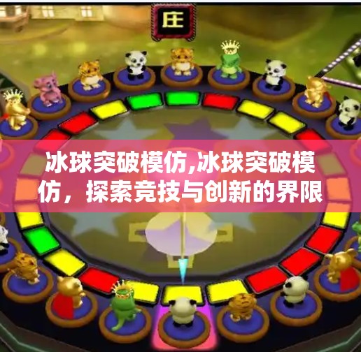 冰球突破模仿,冰球突破模仿，探索竞技与创新的界限