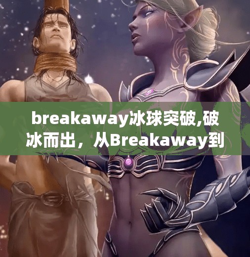 breakaway冰球突破,破冰而出,从Breakaway到突破自我