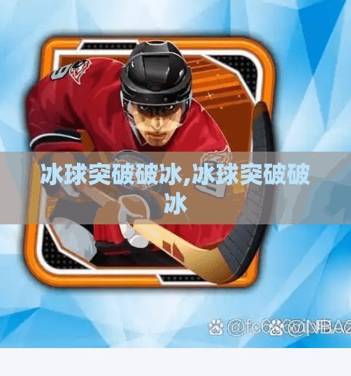 冰球突破破冰,冰球突破破冰