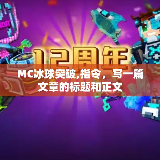 MC冰球突破,指令,写一篇文章的标题和正文