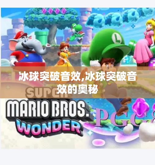 冰球突破音效,冰球突破音效的奥秘