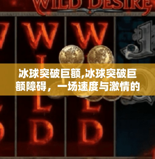 冰球突破巨额,冰球突破巨额障碍，一场速度与激情的较量