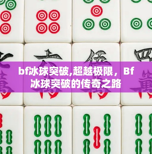 bf冰球突破,超越极限，Bf冰球突破的传奇之路