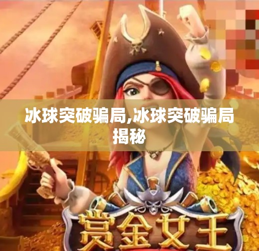 冰球突破骗局,冰球突破骗局揭秘