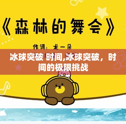 冰球突破 时间,冰球突破，时间的极限挑战