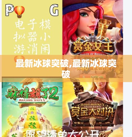 最新冰球突破,最新冰球突破
