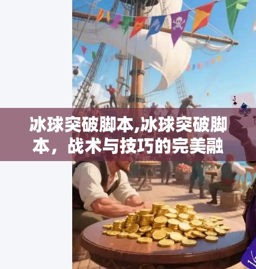 冰球突破脚本,冰球突破脚本，战术与技巧的完美融合