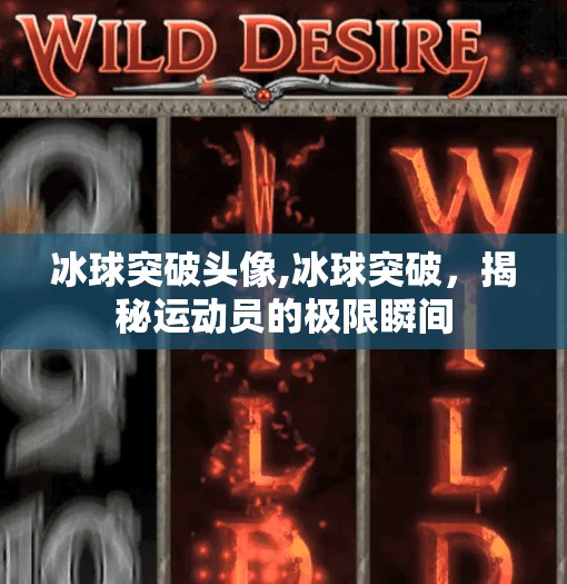 冰球突破头像,冰球突破，揭秘运动员的极限瞬间