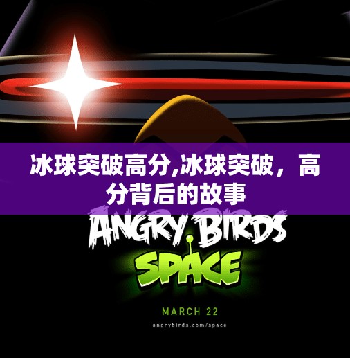 冰球突破高分,冰球突破,高分背后的故事