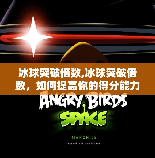 冰球突破倍数,冰球突破倍数，如何提高你的得分能力