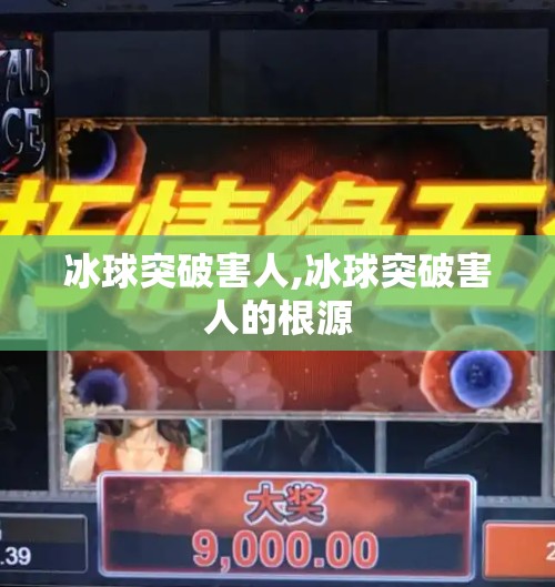 冰球突破害人,冰球突破害人的根源