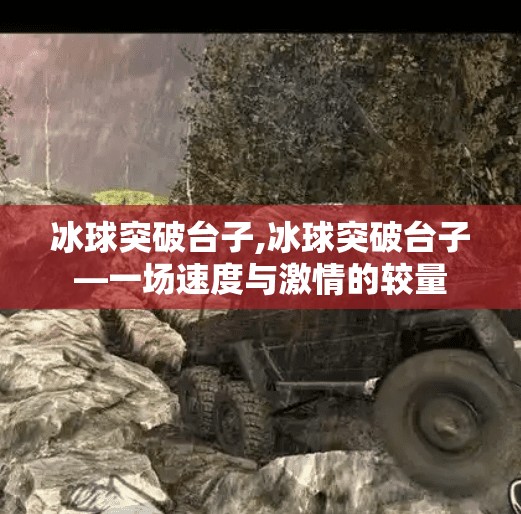 冰球突破台子,冰球突破台子—一场速度与激情的较量
