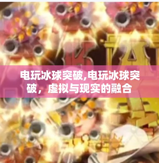 电玩冰球突破,电玩冰球突破，虚拟与现实的融合
