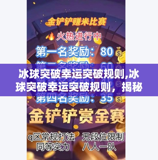 冰球突破幸运突破规则,冰球突破幸运突破规则，揭秘运动员的智慧与运气