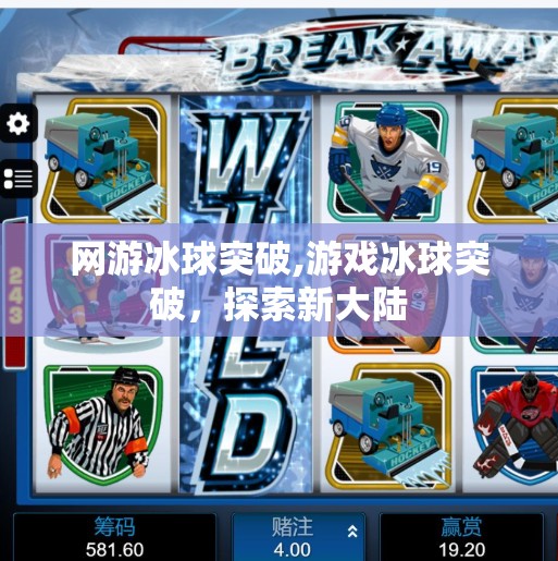 网游冰球突破,游戏冰球突破，探索新大陆