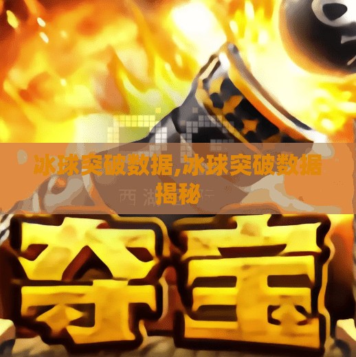 冰球突破数据,冰球突破数据揭秘