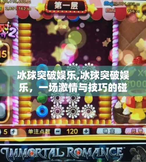 冰球突破娱乐,冰球突破娱乐，一场激情与技巧的碰撞