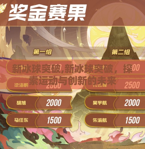 新冰球突破,新冰球突破，探索运动与创新的未来