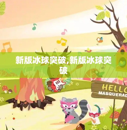 新版冰球突破,新版冰球突破