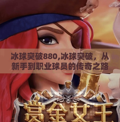 冰球突破880,冰球突破，从新手到职业球员的传奇之路
