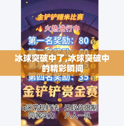 冰球突破中了,冰球突破中的精彩瞬间