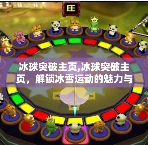 冰球突破主页,冰球突破主页，解锁冰雪运动的魅力与激情