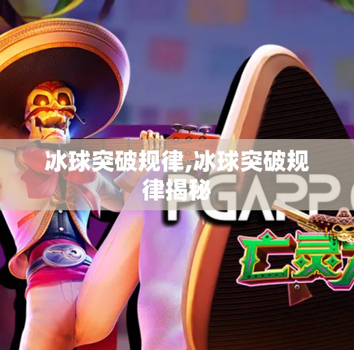 冰球突破规律,冰球突破规律揭秘